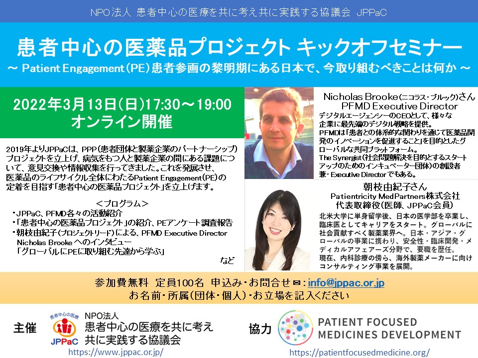 PCMプロジェクト　キックオフセミナー録画公開しました。「患者参画Patient Engagementの黎明期にある日本で今取り組むべきことは何か」