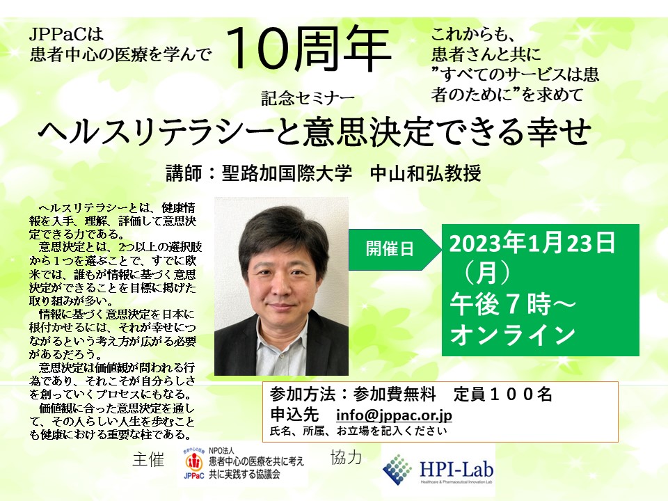 開催迫る!!JPPaC10周年記念セミナー 2023年1月23日午後7時~オンライン「ヘルスリテラシーと意思決定できる幸せ」 講師 聖路加国際大学 中山和弘教授
