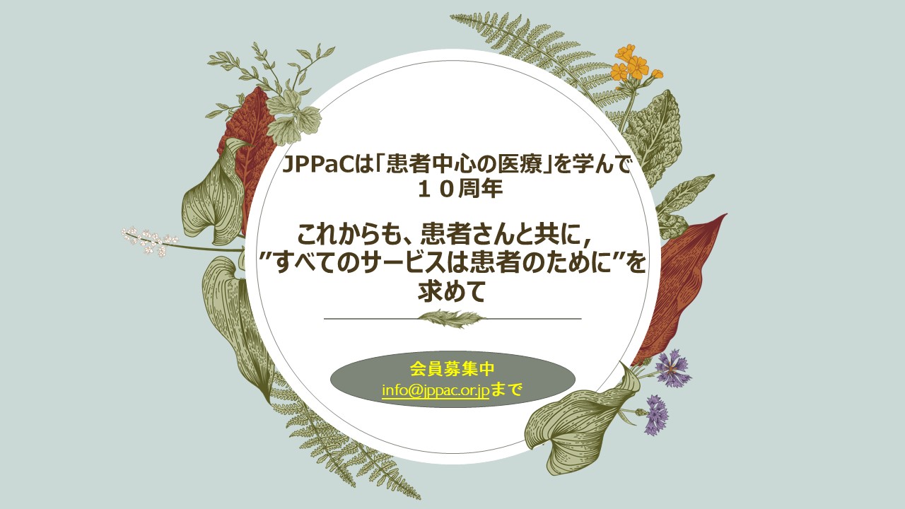 JPPaC は今年１０周年！！　:　新会員募集！