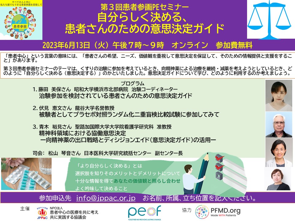 第3回患者参画PEセミナー6月13日(火)開催!「自分らしく決める、患者さんのための意思決定ガイド」午後7時~9時 オンライン 参加費無料 info@jppac.or.jpまでお申し込みください。