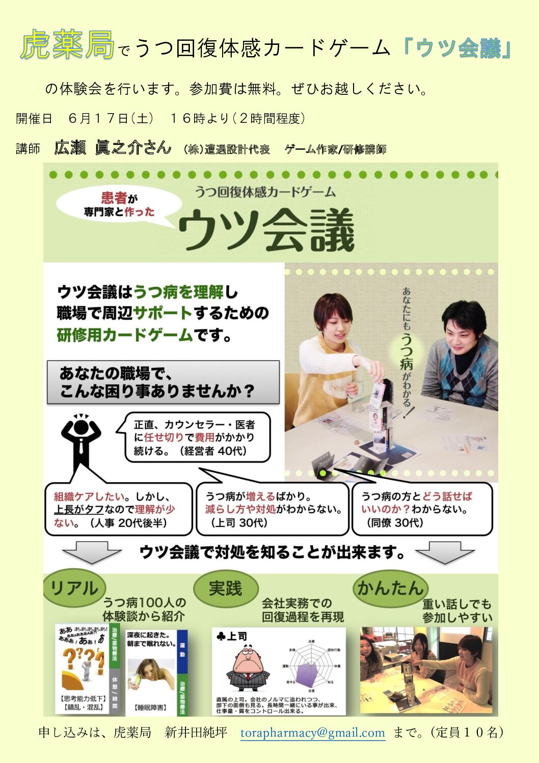 患者と専門家がつくったうつ会議「うつ回復体験カードゲーム」６月１７日（土）午後４時～６時、虎薬局で開催。trapharmacy@gmail.comにお申し込みください。うつ会議はうつ病を理解し、職場で周辺サポートするための研修用カードゲームです。