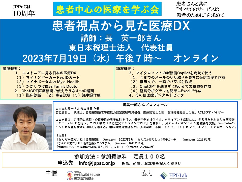 「患者視点から見た医療DX」患者中心の医療を学ぶ会。２０２３年７月１９日（水）午後７時～　オンライン　講師　長英一郎さん（東日本税理士法人　代表社員）参加費無料　参加申込　info@jppac.or.jp まで