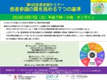 参加者募集!第4回患者参画セミナー「患者参画の質を高める7つの基準」2023年10月17日(火)午後7時~9時オンライン ワークショップ 参加費無料 協力:PFMD