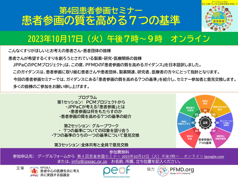 参加者募集!第4回患者参画セミナー「患者参画の質を高める7つの基準」2023年10月17日(火)午後7時~9時オンライン ワークショップ 参加費無料 協力:PFMD