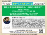患者中心の医療を学ぶ会「大震災の医療現場を歩く~阪神から能登まで~」講師:村上和巳さん(NPO法人日本医学ジャーナリスト協会 理事)2025年3月22日(土)午後16時~ハイブリッド開催 場所 渋谷区総合文化センター大和田・Zoom 参加無料 お申込みURL https://forms.gle/1ihKtrMJLt8c97kd9