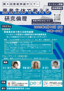 6月10日(火)午後7時~9時 第8回患者参画セミナー 患者主体で考える研究倫理~ヘルシンキ宣言から患者・市民の研究倫理宣言、そして未来のビジョンへと続くロードマップ~PEOF+ JPPaC & PFMD 8th PE Seminar - Research Ethics from a Patient-Centered Perspective – A Roadmap from the Helsinki Declaration to the Declaration of Research Ethics by Patients and Citizens, and the Vision for the Future