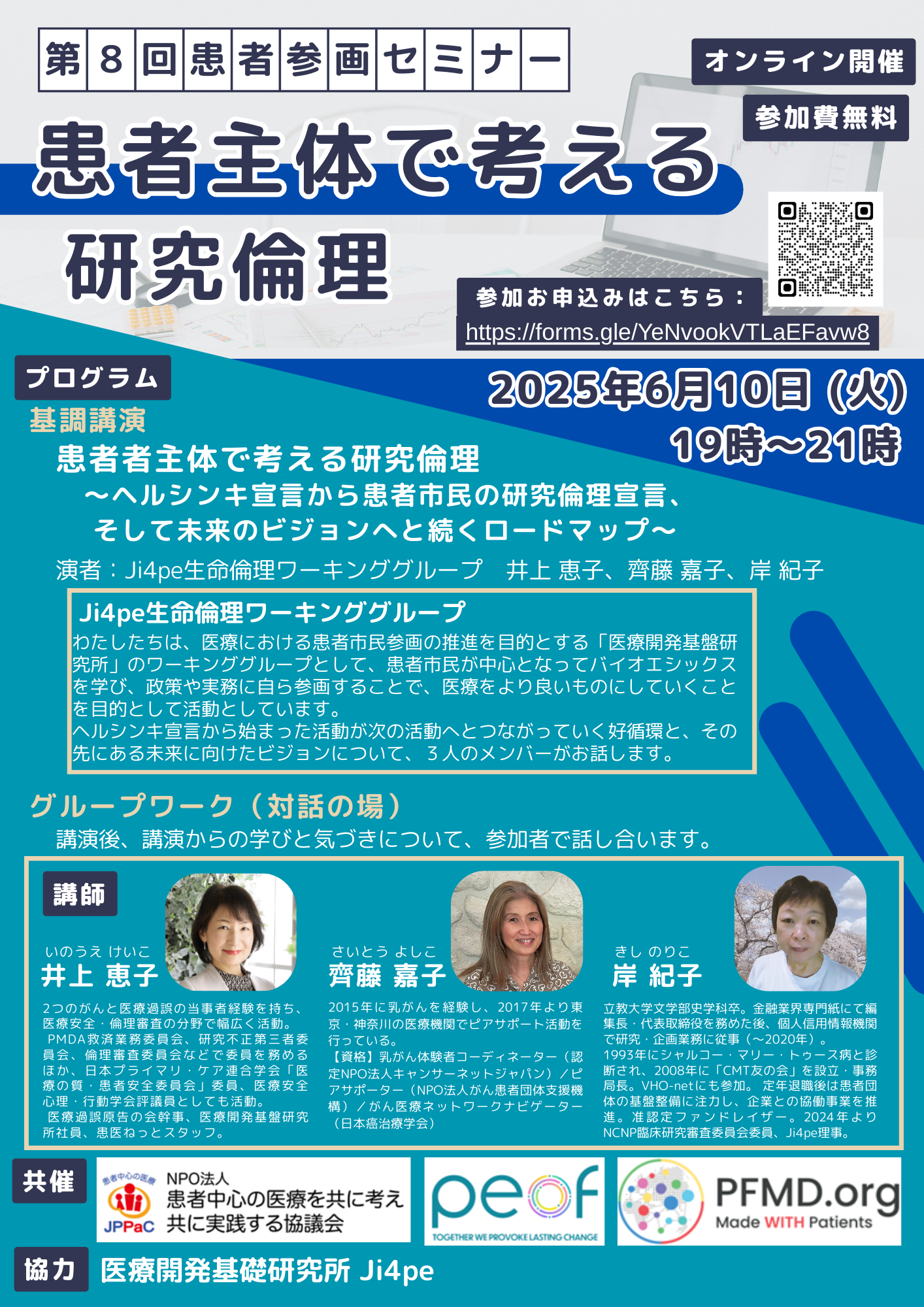 6月10日(火)午後7時~9時 第8回患者参画セミナー 患者主体で考える研究倫理~ヘルシンキ宣言から患者・市民の研究倫理宣言、そして未来のビジョンへと続くロードマップ~PEOF+ JPPaC & PFMD 8th PE Seminar - Research Ethics from a Patient-Centered Perspective – A Roadmap from the Helsinki Declaration to the Declaration of Research Ethics by Patients and Citizens, and the Vision for the Future