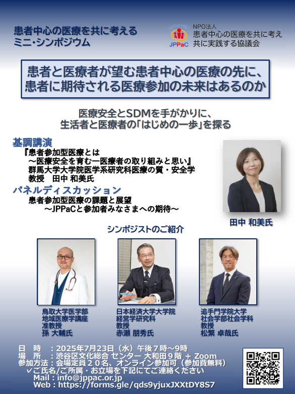 2025年7月23日（水）午後7～9時 学ぶ会 ＜患者中心の医療を共に